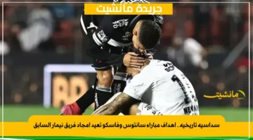 سداسية تاريخية.. أهداف مباراة سانتوس وفاسكو تعيد أمجاد فريق نيمار السابق 1